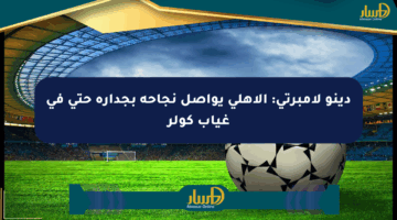 دينو لامبرتي: الأهلي يواصل نجاحه بجدارة حتى في غياب كولر